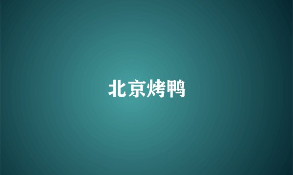 北京烤鸭