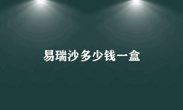 易瑞沙多少钱一盒