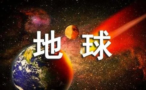 保护地球的作文