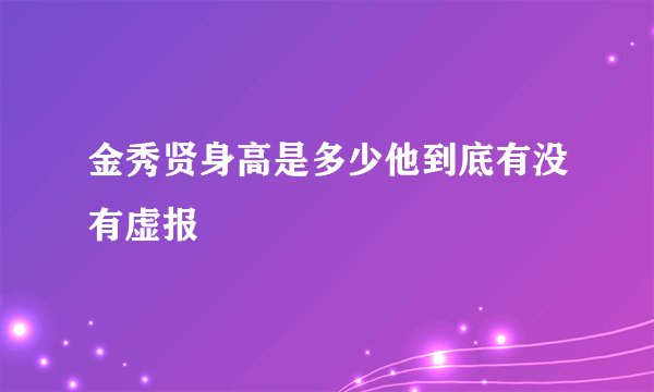 金秀贤身高是多少他到底有没有虚报