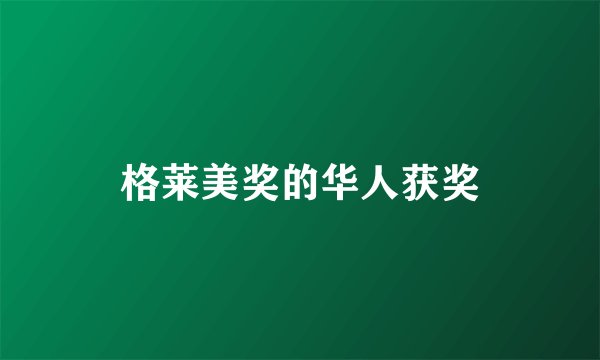 格莱美奖的华人获奖