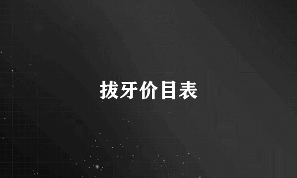拔牙价目表