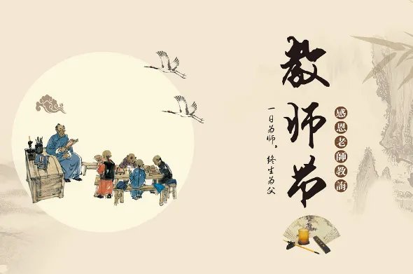 第一个教师节是哪一年