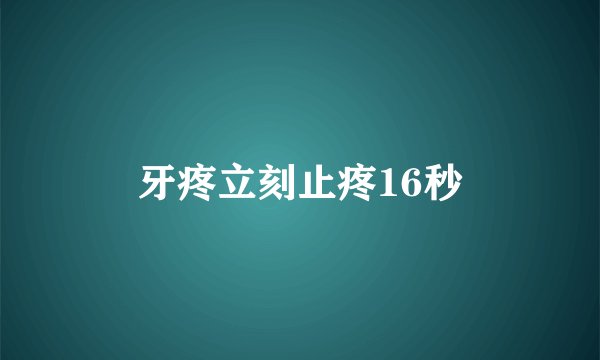 牙疼立刻止疼16秒
