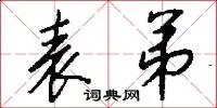 表弟