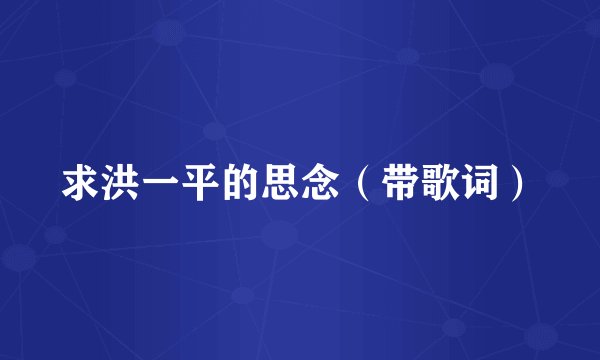 求洪一平的思念（带歌词）
