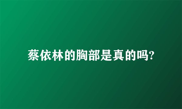 蔡依林的胸部是真的吗?