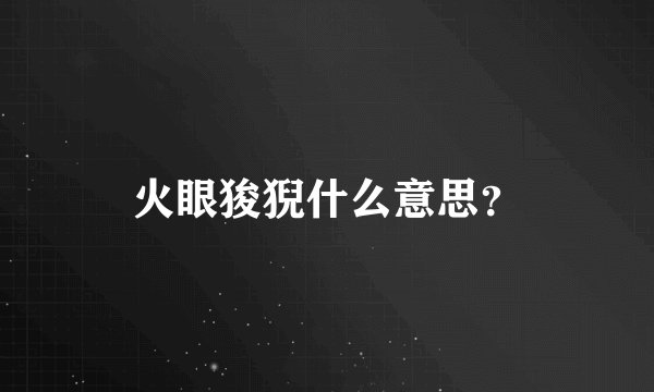 火眼狻猊什么意思？
