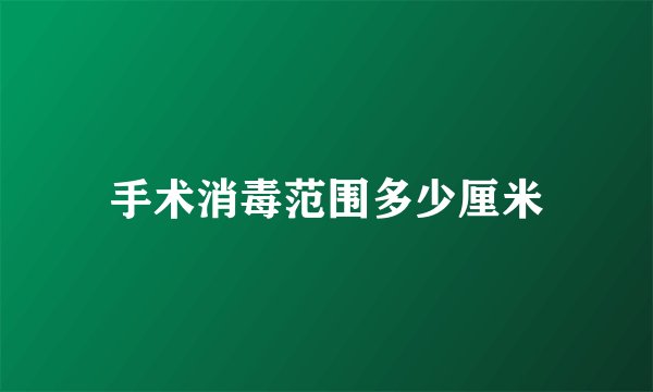 手术消毒范围多少厘米