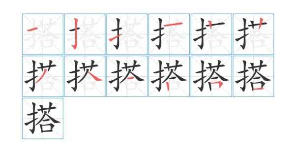 搭的拼音