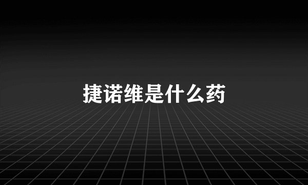 捷诺维是什么药