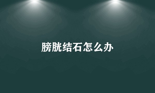 膀胱结石怎么办