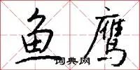 鱼鹰