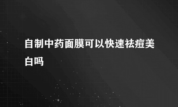 自制中药面膜可以快速祛痘美白吗