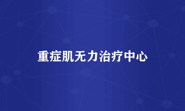 重症肌无力治疗中心