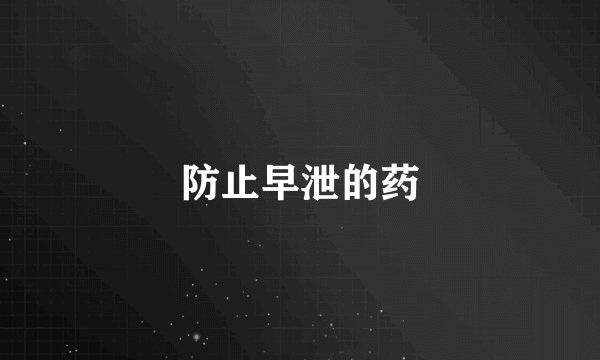 防止早泄的药