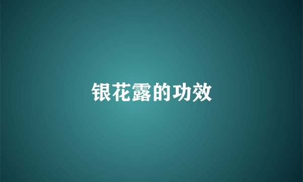 银花露的功效