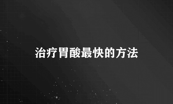治疗胃酸最快的方法