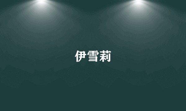 伊雪莉