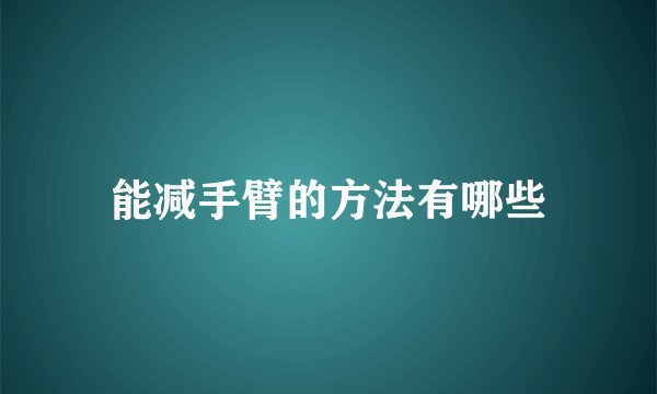 能减手臂的方法有哪些