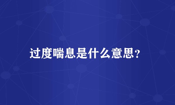 过度喘息是什么意思？
