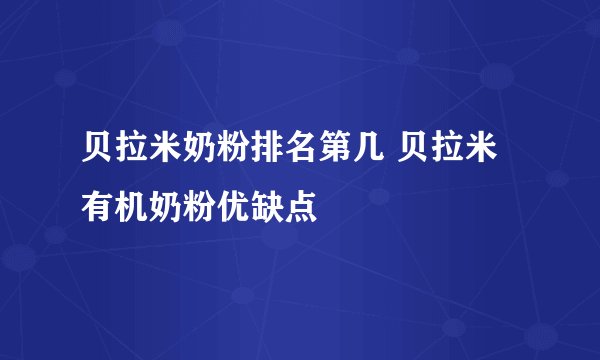 贝拉米奶粉排名第几 贝拉米有机奶粉优缺点