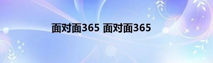 面对面365 面对面365