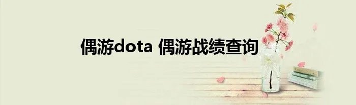 偶游dota 偶游战绩查询