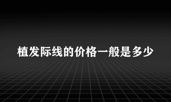 植发际线的价格一般是多少