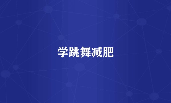 学跳舞减肥