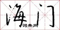 海门