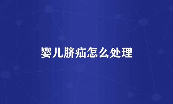 婴儿脐疝怎么处理