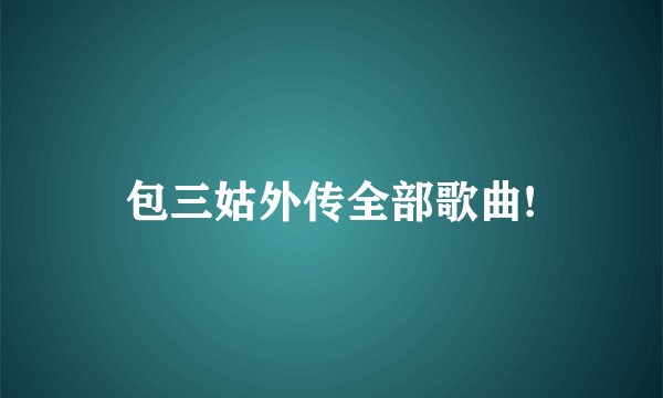 包三姑外传全部歌曲!