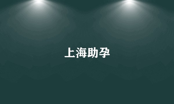 上海助孕