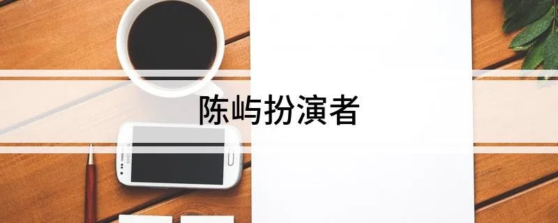 陈屿扮演者