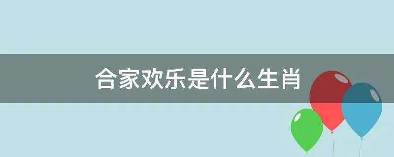 合家欢乐是什么生肖