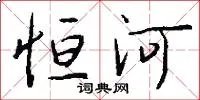 恒河