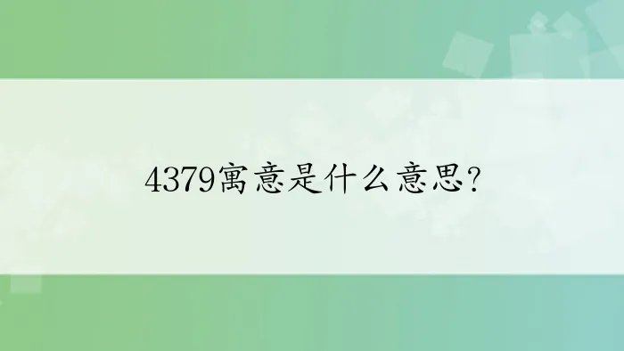 4379寓意是什么意思？