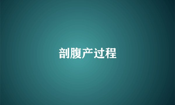剖腹产过程