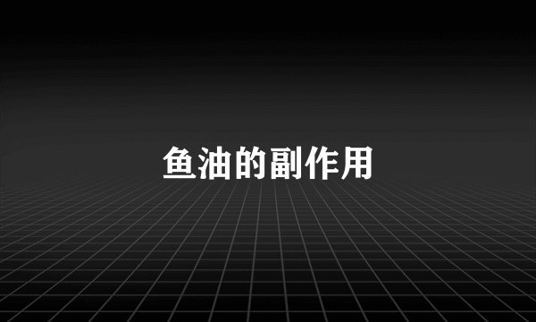 鱼油的副作用