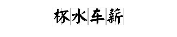 杯水车薪的薪是什么意思