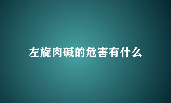 左旋肉碱的危害有什么