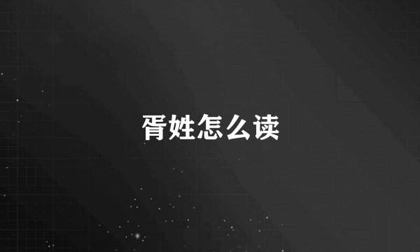 胥姓怎么读