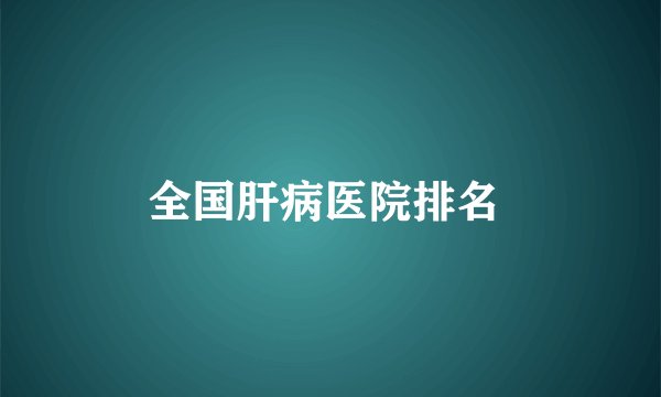 全国肝病医院排名