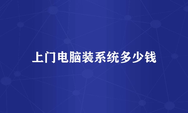 上门电脑装系统多少钱