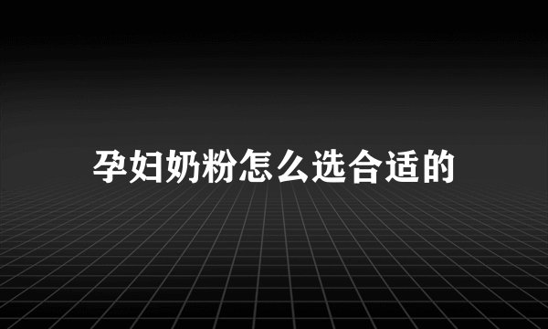 孕妇奶粉怎么选合适的