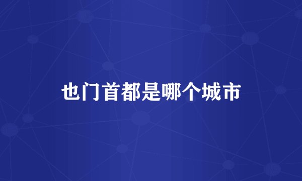 也门首都是哪个城市