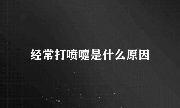 经常打喷嚏是什么原因