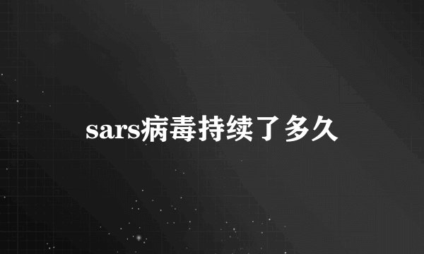 sars病毒持续了多久