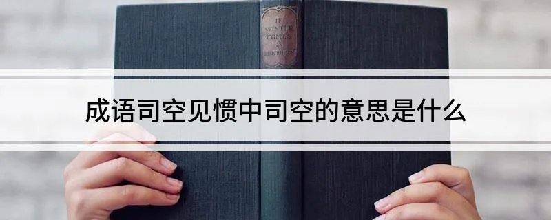 成语司空见惯中司空的意思是什么